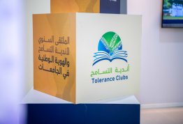 الملتقى السنوي لأندية التسامح والهوية الوطنية بالجامعات 